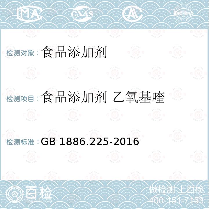 食品添加剂 乙氧基喹 食品安全国家标准
食品添加剂 乙氧基喹 GB 1886.225-2016