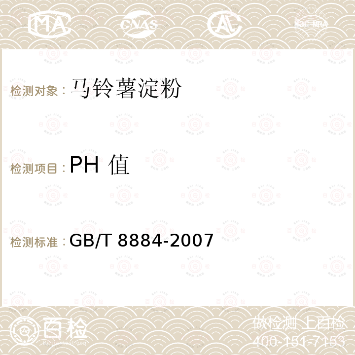 PH 值 马铃薯淀粉GB/T 8884-2007按附录A执行
