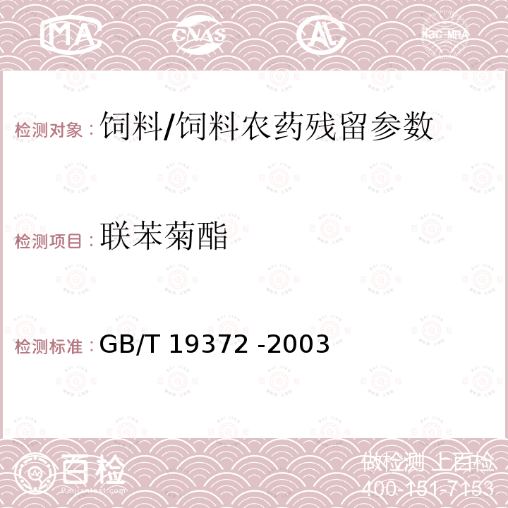 联苯菊酯 饲料中除虫菊酯类农药残留量的测定气相色谱法/GB/T 19372 -2003