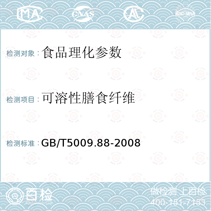 可溶性膳食纤维 食品中膳食纤维的测定GB/T5009.88-2008