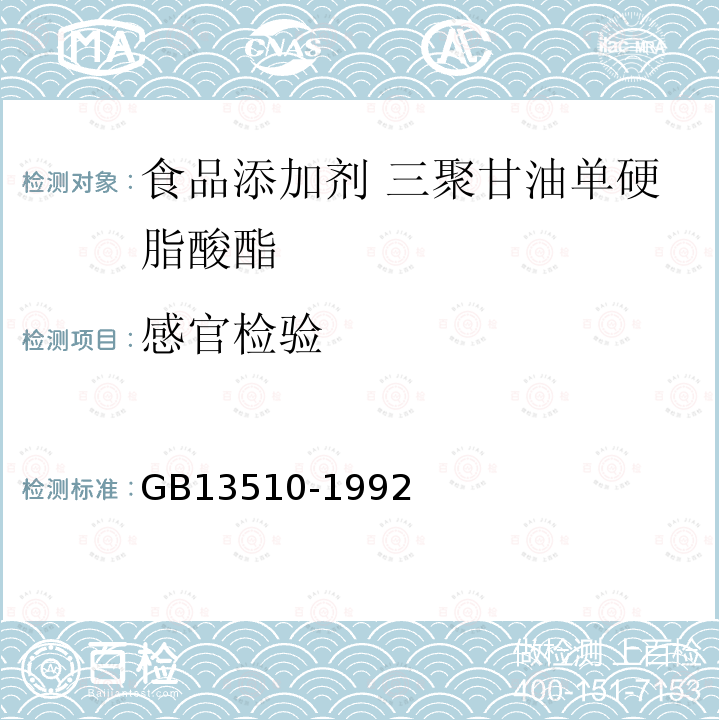 感官检验 GB 13510-1992 食品添加剂 三聚甘油单硬酯酸酯