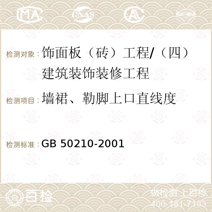 墙裙、勒脚上口直线度 建筑装饰装修工程质量验收规范 （8.2.9、8.3.11）/GB 50210-2001