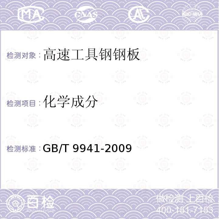 化学成分 高速工具钢钢板GB/T 9941-2009