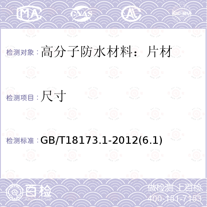 尺寸 高分子防水材料 第1部分：片材GB/T18173.1-2012(6.1)