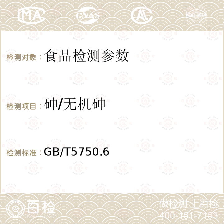 砷/无机砷 GB/T 5750 生活饮用水标准检验法 金属指标 GB/T5750.6（6.1）（6.2）-2006