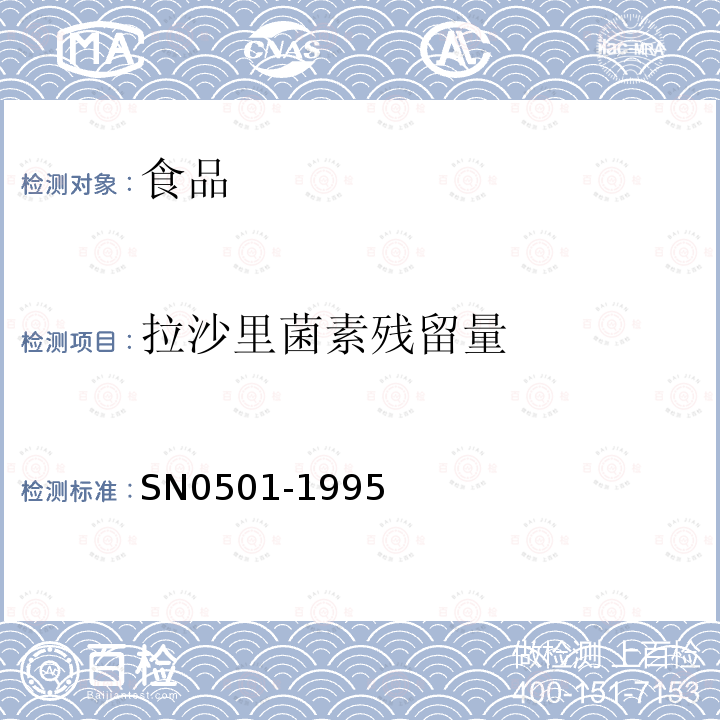 拉沙里菌素残留量 N 0501-1995 出口禽肉中检验方法SN0501-1995