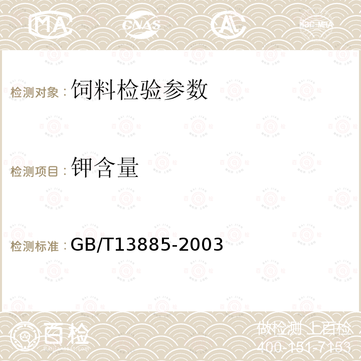 钾含量 动物饲料中钙铜铁镁锰钾钠锌含量的测定 原子吸收光谱法：GB/T13885-2003（8.7）