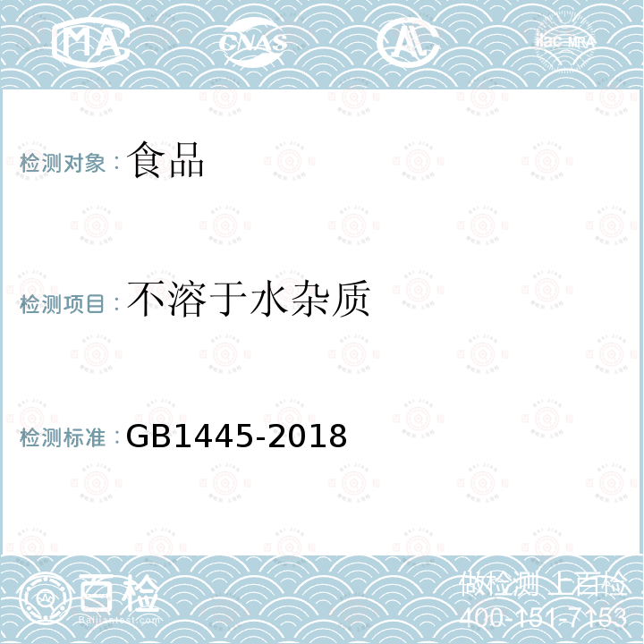 不溶于水杂质 绵白糖GB1445-2018