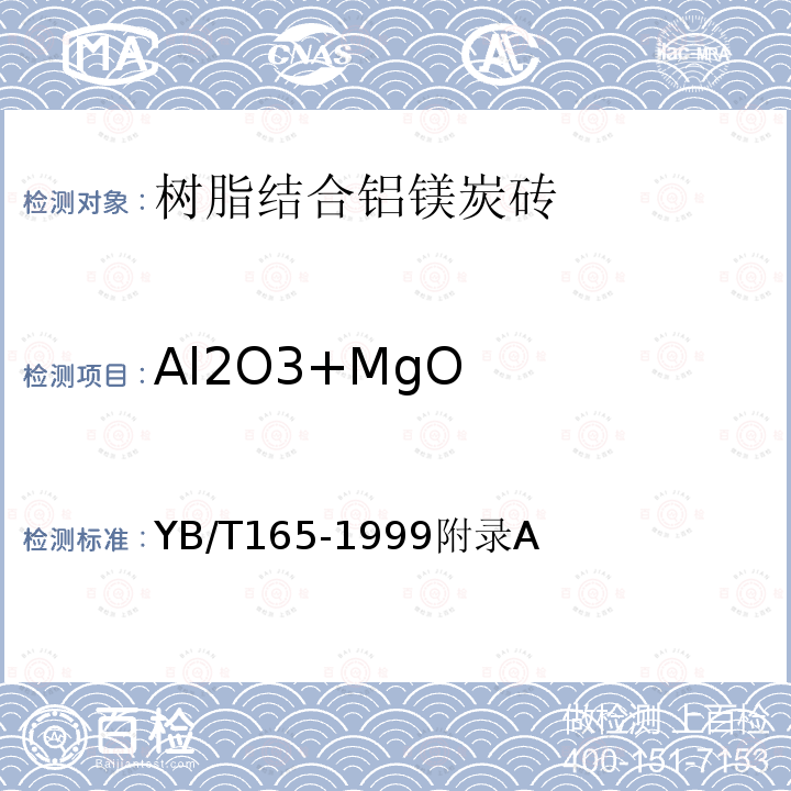 Al2O3+MgO YB/T 165-1999 树脂结合铝镁炭砖