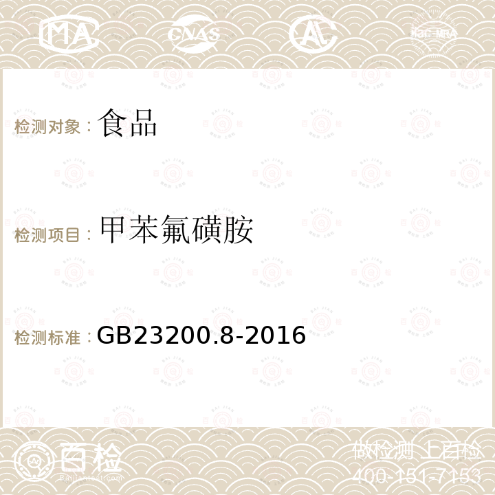 甲苯氟磺胺 食品安全国家标准水果和蔬菜中500种农药及相关化学品残留量的测定气相色谱-质谱法GB23200.8-2016