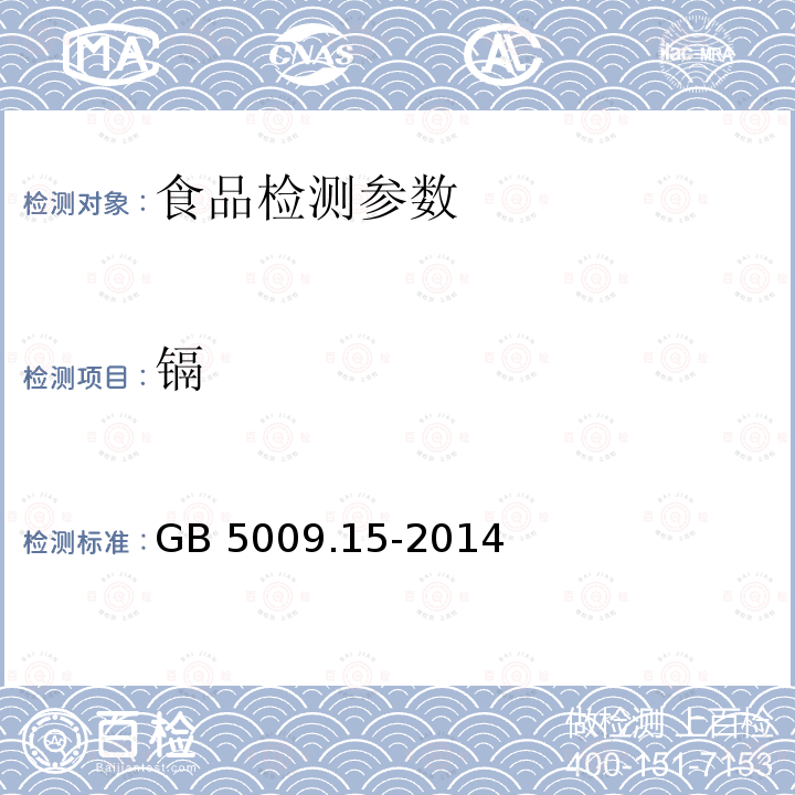 镉 食品安全国家标准 食品中镉的测定 GB 5009.15-2014