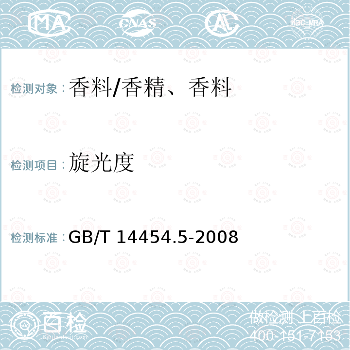 旋光度 香料旋光度的测定/GB/T 14454.5-2008