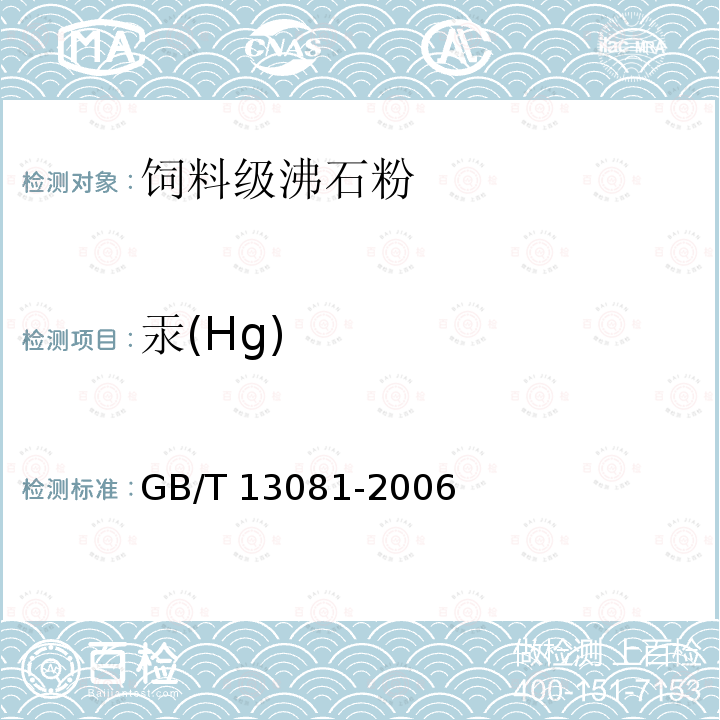 汞(Hg) 饲料中汞的测定 GB/T 13081-2006