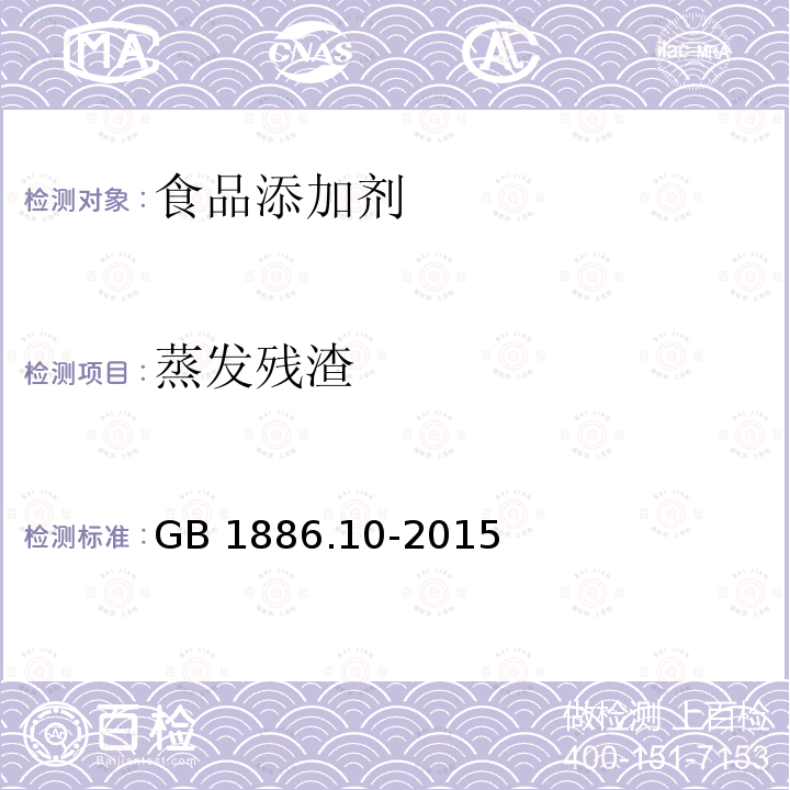 蒸发残渣 食品安全国家标准食品添加剂 冰乙酸 GB 1886.10-2015附录A（A.6)