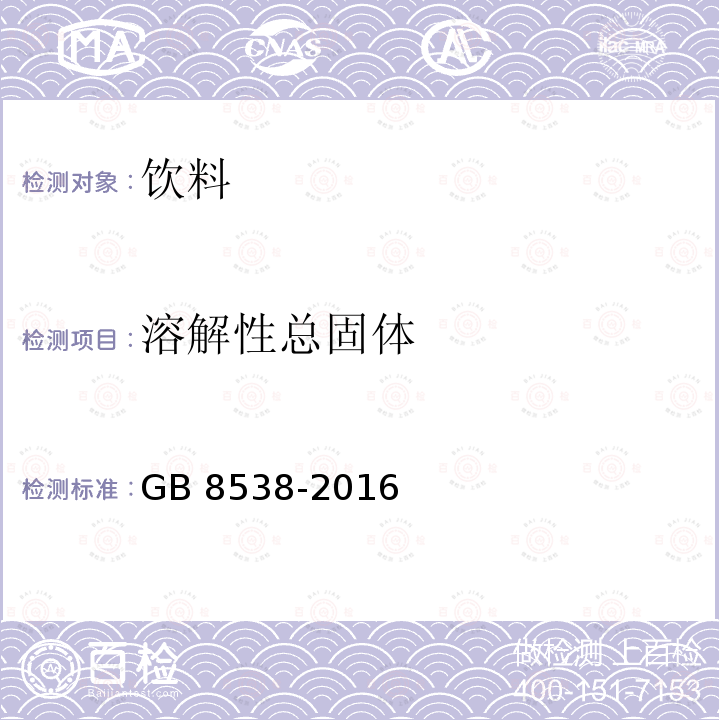 溶解性总固体 食品安全国家标准 食品饮用天然矿泉水检验方法 GB 8538-2016