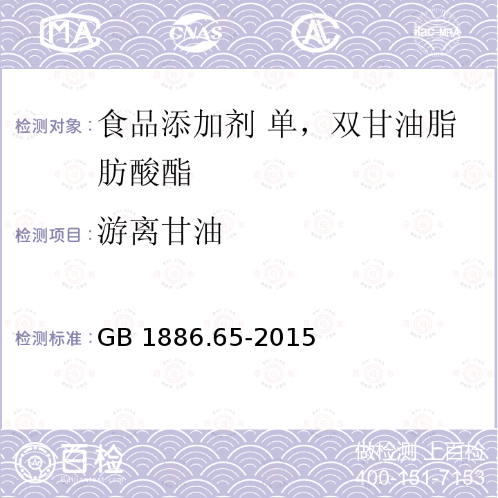 游离甘油 食品安全国家标准 食品添加剂 单，双甘油脂肪酸酯 GB 1886.65-2015附录A中A.3