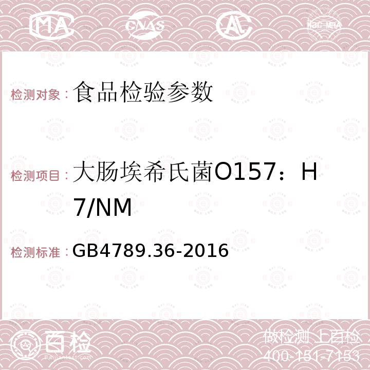 大肠埃希氏菌O157：H7/NM 食品安全国家标准 食品微生物学检验菌落总数测定 GB4789.36-2016