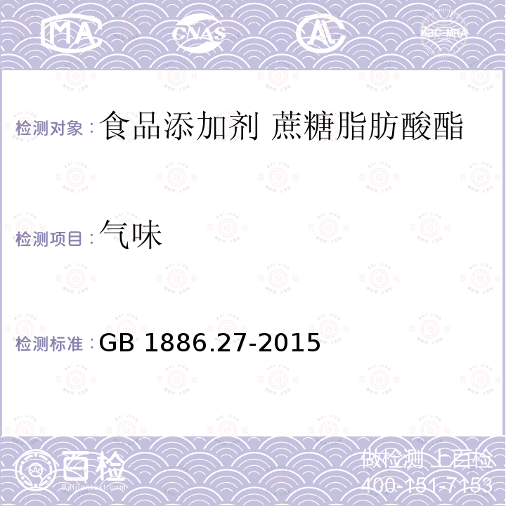 气味 食品安全国家标准 食品添加剂 蔗糖脂肪酸酯 GB 1886.27-2015