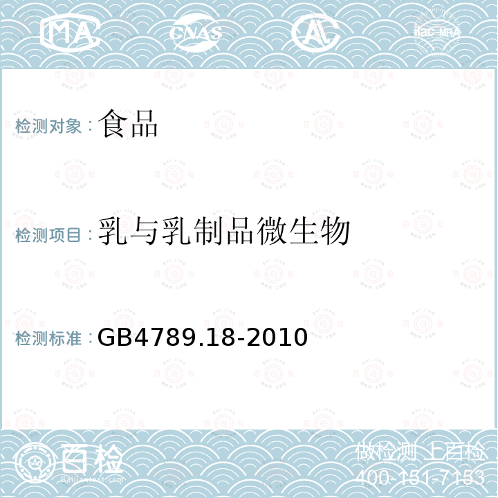 乳与乳制品微生物 中华人民共和国国家标准食品安全国家标准食品微生物学检验乳与乳制品检验GB4789.18-2010