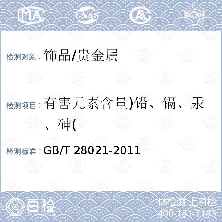 有害元素含量)铅、镉、汞、砷( 饰品 有害元素的测定 光谱法/GB/T 28021-2011