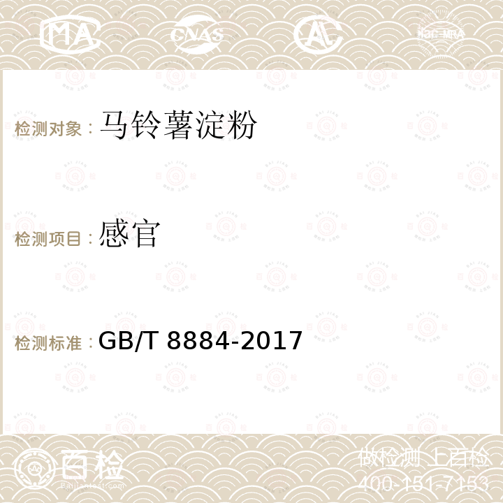 感官 马铃薯淀粉GB/T 8884-2017中的5.1