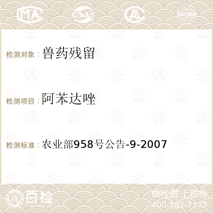 阿苯達唑 動物可食性組織中阿苯達唑及其主要代謝物殘留檢測方法