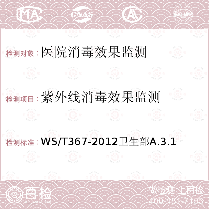 紫外线消毒效果监测 医疗机构消毒技术规范