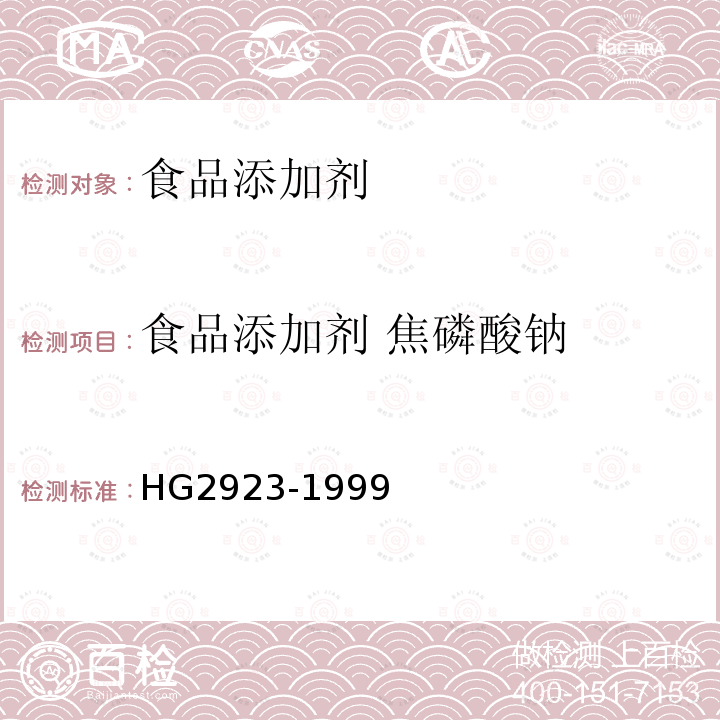 食品添加剂 焦磷酸钠 食品添加剂 焦磷酸钠 HG2923-1999