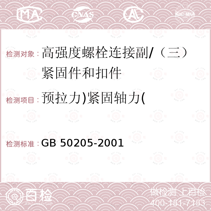 预拉力)紧固轴力( 钢结构工程施工质量验收规范 （附录B）/GB 50205-2001