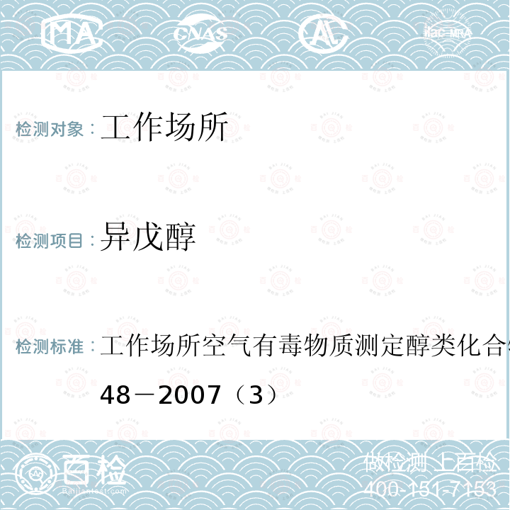 异戊醇 工作场所空气有毒物质测定 醇类化合物
GBZ/T 160.48－2007（3）