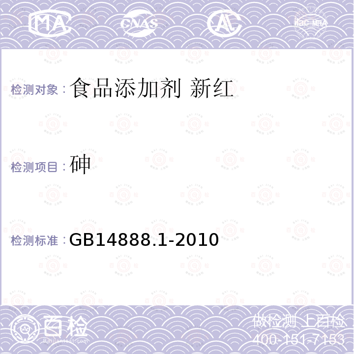 砷 食品安全国家标准食品添加剂新红GB14888.1-2010中4.8