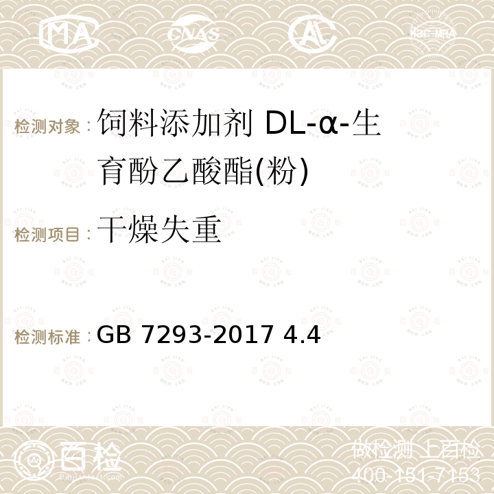 干燥失重 饲料添加剂 DL-α-生育酚乙酸酯(粉) GB 7293-2017 4.4