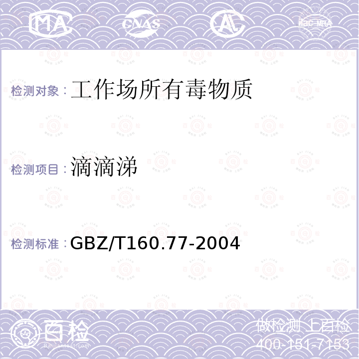 滴滴涕 工作场所空气有毒物质测定-有机氯农药