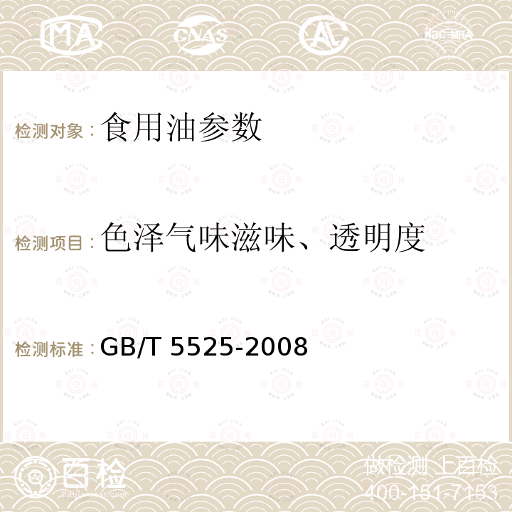 色泽气味滋味、透明度 动植物油脂 色泽、气味、滋味鉴定法 GB/T 5525-2008