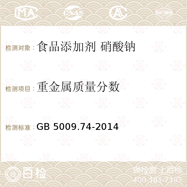 重金属质量分数 食品安全国家标准 食品添加剂中重金属限量试验 GB 5009.74-2014