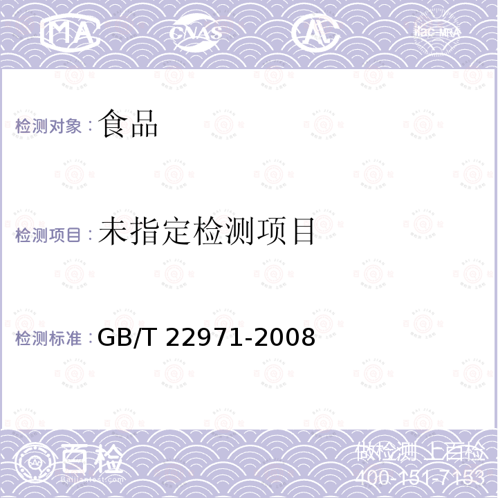 牛奶和奶粉中安乃近代谢物残留量的测定 液相色谱-串联质谱法 GB/T 22971-2008