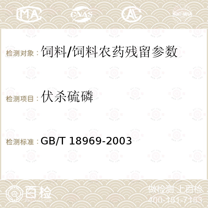 伏杀硫磷 饲料中有机磷农药残留量的测定气相色谱法/GB/T 18969-2003