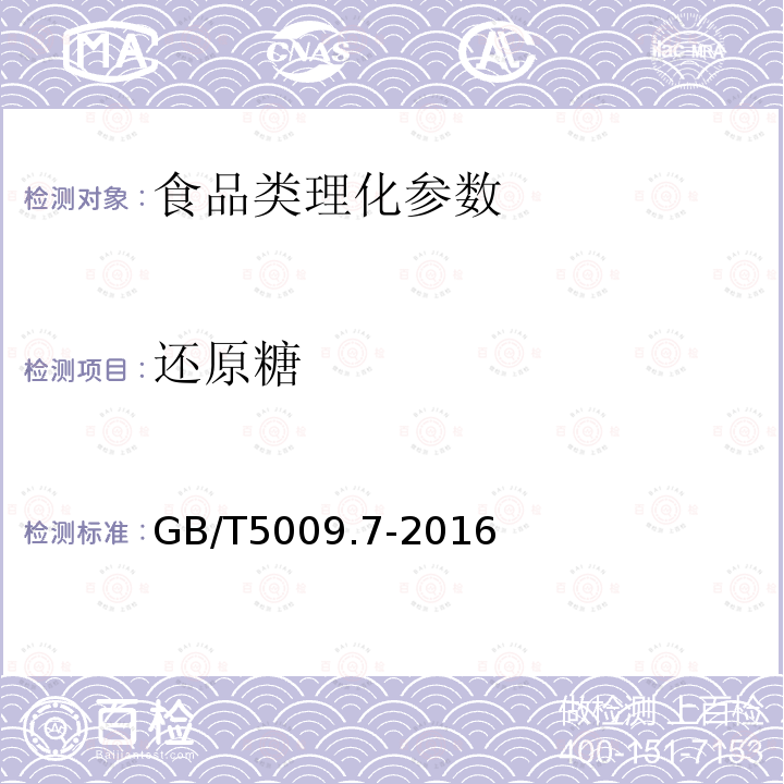 还原糖 食品安全国家标准食品中还原糖的测定 GB/T5009.7-2016