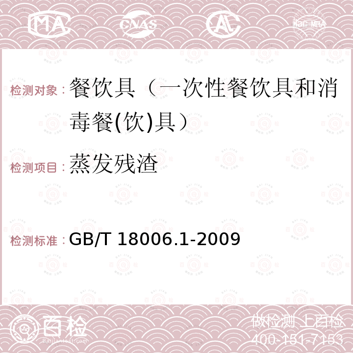 蒸发残渣 塑料一次性餐饮具通用技术要求GB/T 18006.1-2009（5.8）