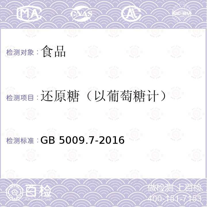 还原糖（以葡萄糖计） 食品安全国家标准 食品中还原糖的测定 （第一法 直接滴定法）GB 5009.7-2016