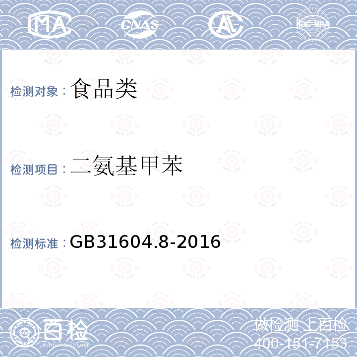 二氨基甲苯 GB31604.8-2016