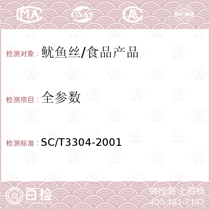 全参数 鱿鱼丝/SC/T3304-2001