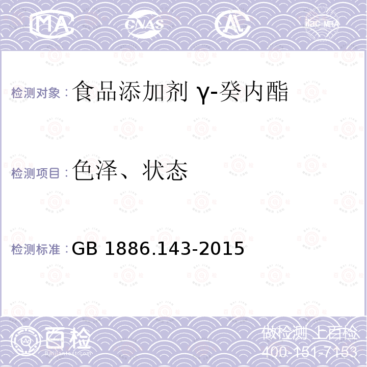 色泽、状态 食品安全国家标准 食品添加剂 γ-癸内酯 GB 1886.143-2015