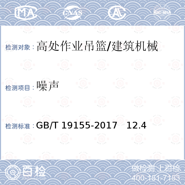 噪声 高处作业吊篮 /GB/T 19155-2017 12.4