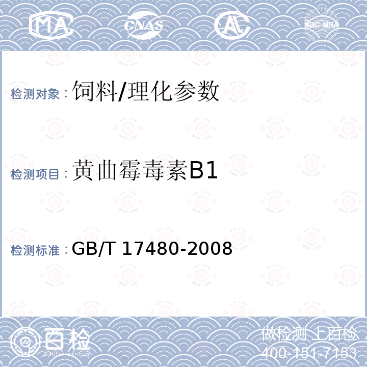 黄曲霉毒素B1 饲料中黄曲霉毒素B1的测定 酶联免疫吸附法/GB/T 17480-2008