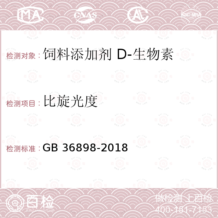 比旋光度 飼料添加劑 D-生物素GB 36898-2018中的5.4