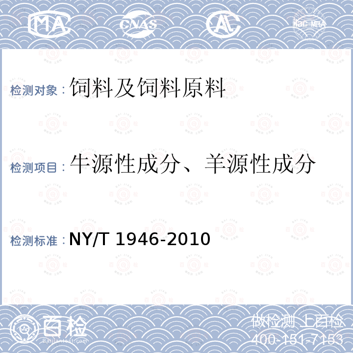 牛源性成分、羊源性成分 NY/T 1946-2010 饲料中牛羊源性成分检测 实时荧光聚合酶链反应法