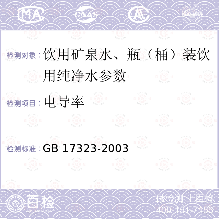 电导率 瓶装饮用纯净水卫生标准 GB 17323-2003