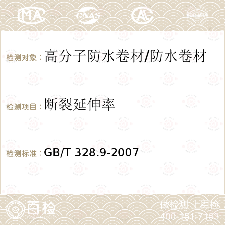 断裂延伸率 建筑防水卷材试验方法 第9部分：高分子防水卷材 拉伸性能 /GB/T 328.9-2007