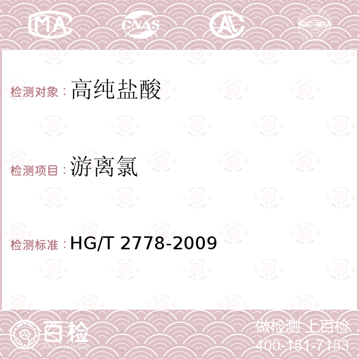 游离氯 高纯盐酸HG/T 2778-2009中5.5